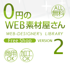 0円のweb素材屋さん｜ホームページ制作のためのwebデザイン