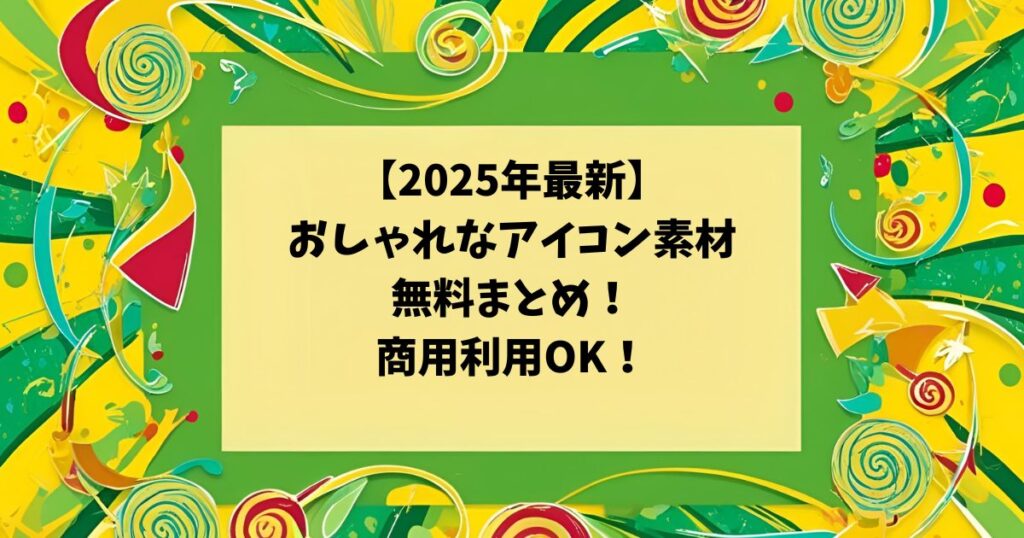 【2025年最新】おしゃれなアイコン素材無料おすすめ5選！商用利用OK！と記載