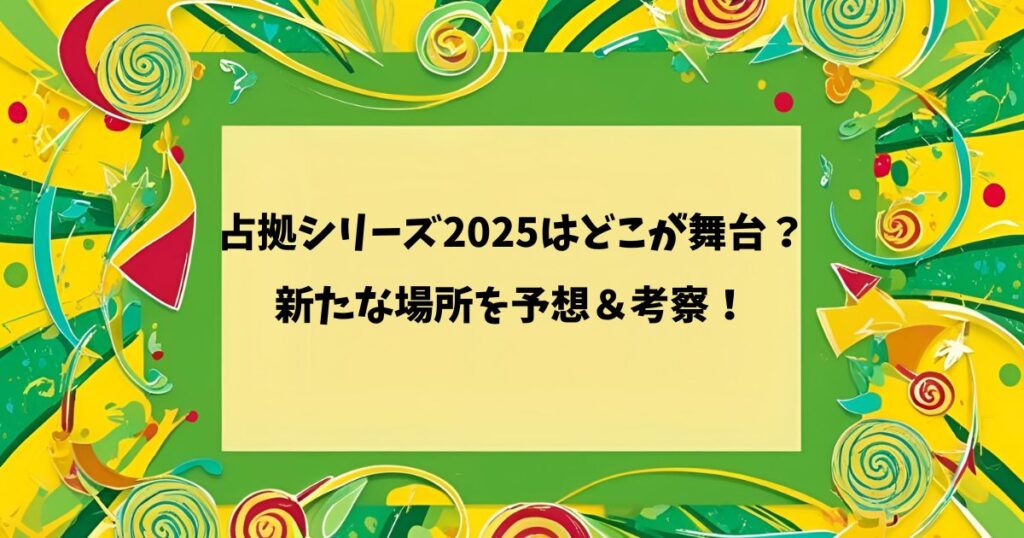 占拠シリーズ2025はどこが舞台？新たな場所を予想＆考察！